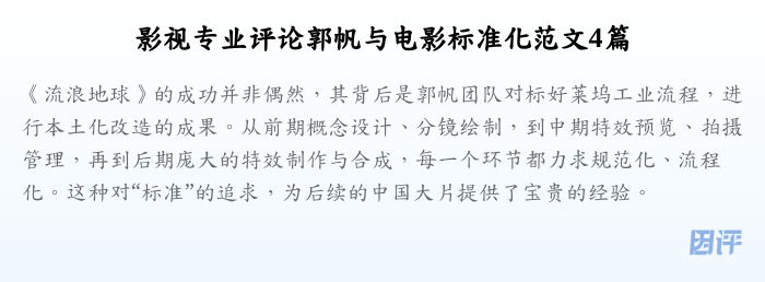 影视专业评论郭帆与电影标准化范文4篇