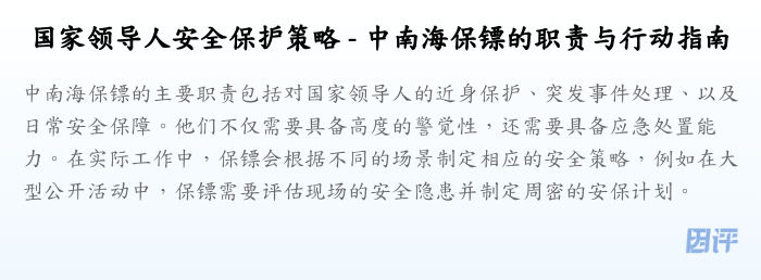 国家领导人安全保护策略 - 中南海保镖的职责与行动指南