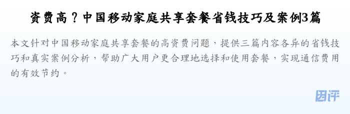 资费高?中国移动家庭共享套餐省钱技巧及案例3篇