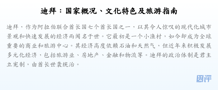 迪拜:国家概况、文化特色及旅游指南