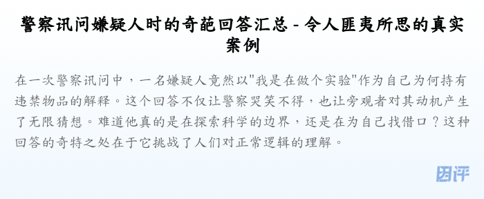 警察讯问嫌疑人时的奇葩回答汇总 - 令人匪夷所思的真实案例