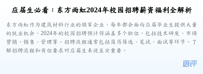 应届生必看:东方雨虹2024年校园招聘薪资福利全解析