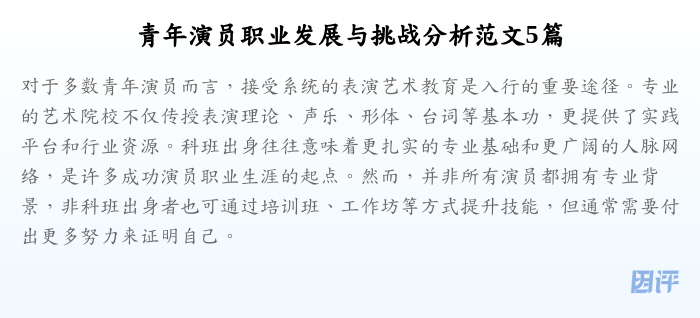 青年演员职业发展与挑战分析范文5篇