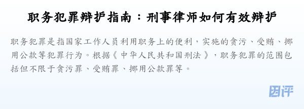 职务犯罪辩护指南:刑事律师如何有效辩护