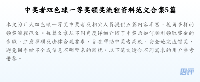 中奖者双色球一等奖领奖流程资料范文合集5篇