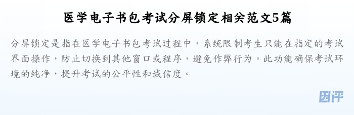 医学电子书包考试分屏锁定相关范文5篇