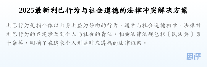 2025最新利己行为与社会道德的法律冲突解决方案