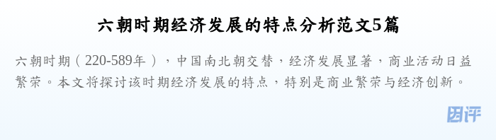 六朝时期经济发展的特点分析范文5篇
