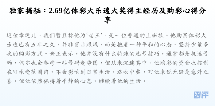 独家揭秘:2.69亿体彩大乐透大奖得主经历及购彩心得分享