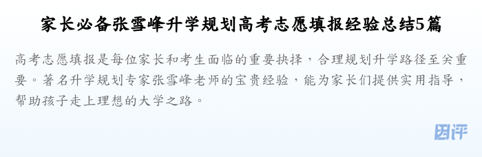 家长必备张雪峰升学规划高考志愿填报经验总结5篇