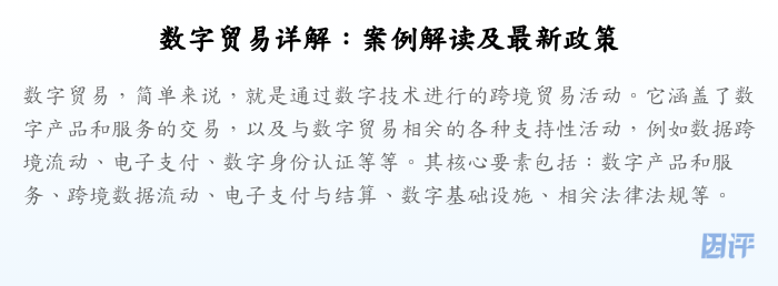数字贸易详解:案例解读及最新政策