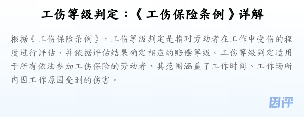工伤等级判定:《工伤保险条例》详解