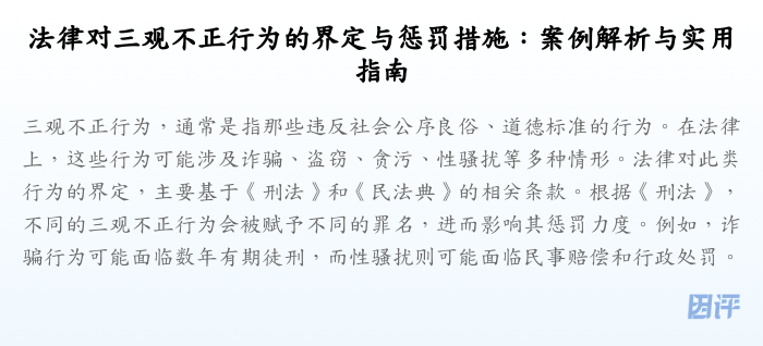 法律对三观不正行为的界定与惩罚措施:案例解析与实用指南