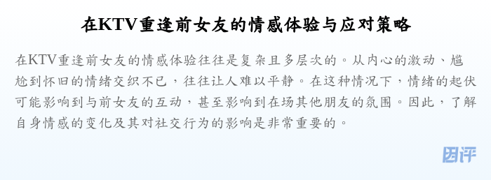 在KTV重逢前女友的情感体验与应对策略
