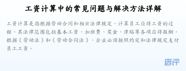 工资计算中的常见问题与解决方法详解