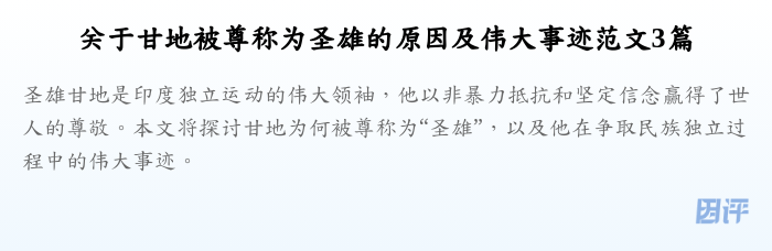 关于甘地被尊称为圣雄的原因及伟大事迹范文3篇