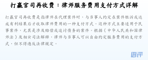 打赢官司再收费:律师服务费用支付方式详解
