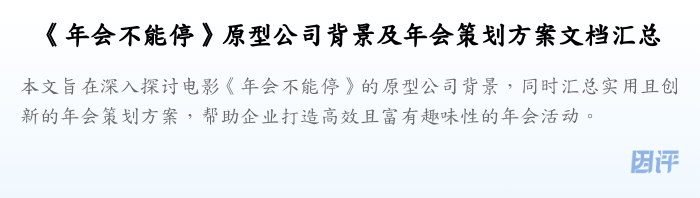 《年会不能停》原型公司背景及年会策划方案文档汇总