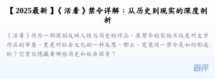【2025最新】《活着》禁令详解:从历史到现实的深度剖析