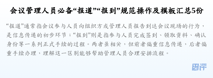 会议管理人员必备“报道”“报到”规范操作及模板汇总5份