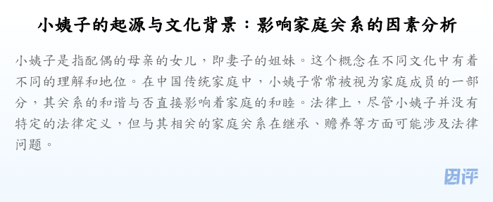 小姨子的起源与文化背景:影响家庭关系的因素分析