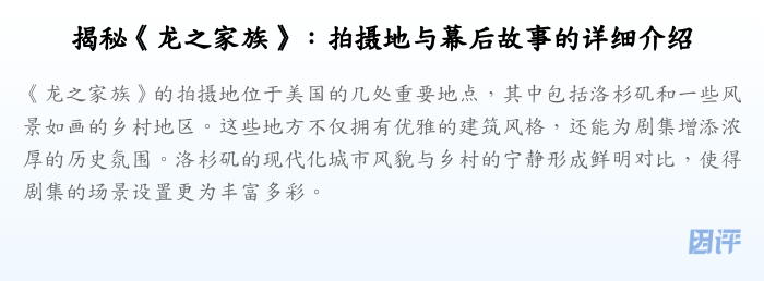 揭秘《龙之家族》:拍摄地与幕后故事的详细介绍
