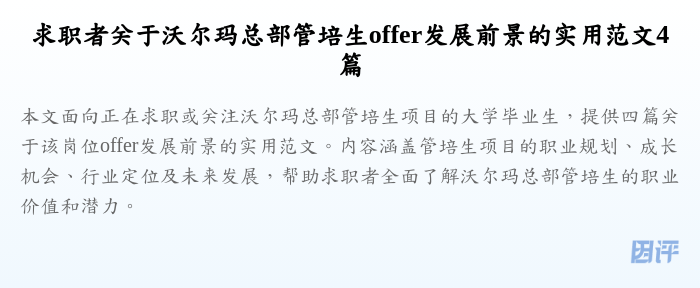 求职者关于沃尔玛总部管培生offer发展前景的实用范文4篇
