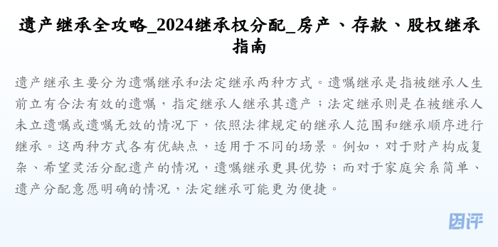遗产继承全攻略_2024继承权分配_房产、存款、股权继承指南