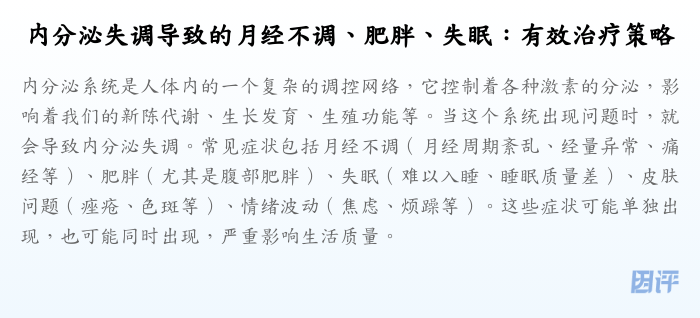 内分泌失调导致的月经不调、肥胖、失眠:有效治疗策略