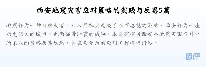 西安地震灾害应对策略的实践与反思5篇