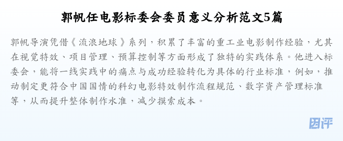 郭帆任电影标委会委员意义分析范文5篇