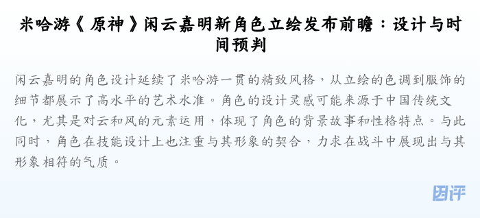米哈游《原神》闲云嘉明新角色立绘发布前瞻:设计与时间预判