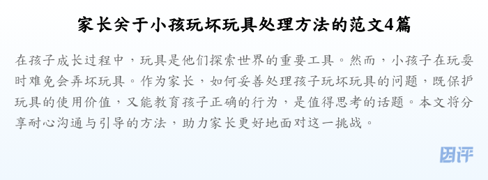 家长关于小孩玩坏玩具处理方法的范文4篇