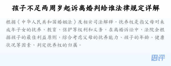 孩子不足两周岁起诉离婚判给谁法律规定详解