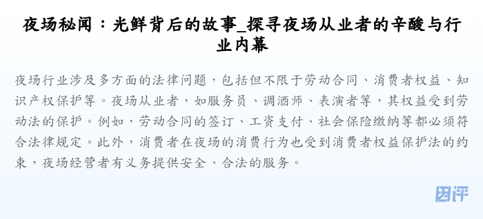 夜场秘闻:光鲜背后的故事_探寻夜场从业者的辛酸与行业内幕