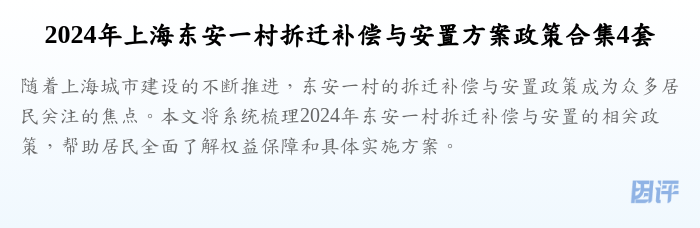 2024年上海东安一村拆迁补偿与安置方案政策合集4套