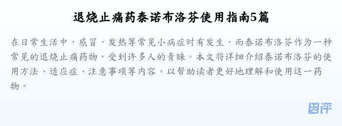 退烧止痛药泰诺布洛芬使用指南5篇