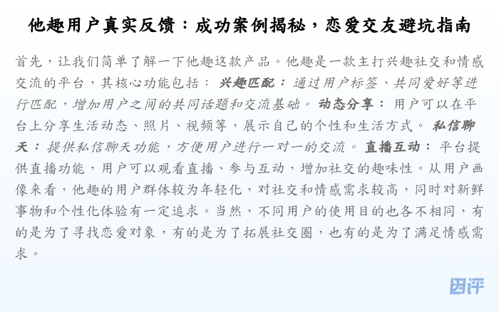 他趣用户真实反馈:成功案例揭秘,恋爱交友避坑指南