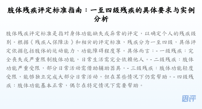 肢体残疾评定标准指南:一至四级残疾的具体要求与实例分析