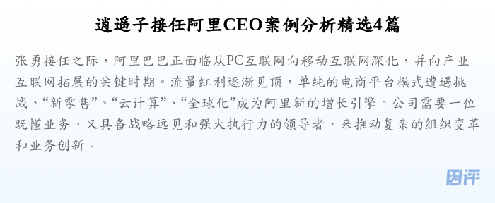 逍遥子接任阿里CEO案例分析精选4篇