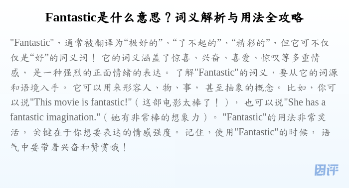 Fantastic是什么意思?词义解析与用法全攻略