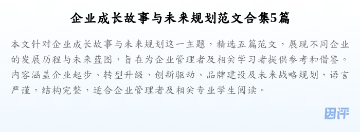 企业成长故事与未来规划范文合集5篇