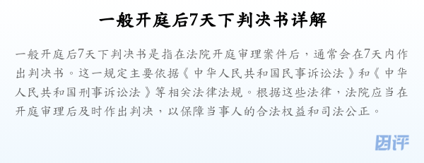 一般开庭后7天下判决书详解