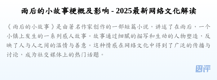 雨后的小故事梗概及影响 - 2025最新网络文化解读