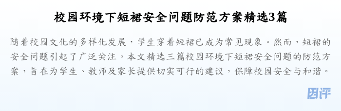 校园环境下短裙安全问题防范方案精选3篇