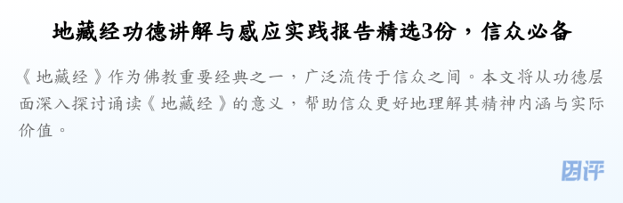 地藏经功德讲解与感应实践报告精选3份,信众必备