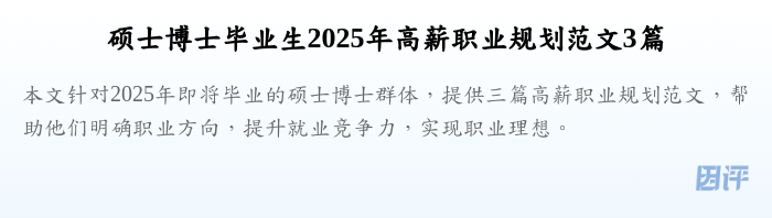 硕士博士毕业生2025年高薪职业规划范文3篇
