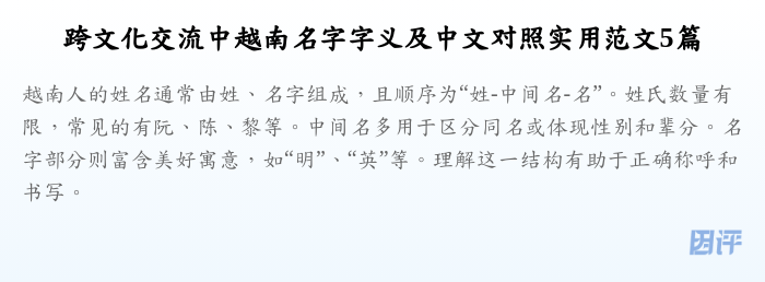 跨文化交流中越南名字字义及中文对照实用范文5篇