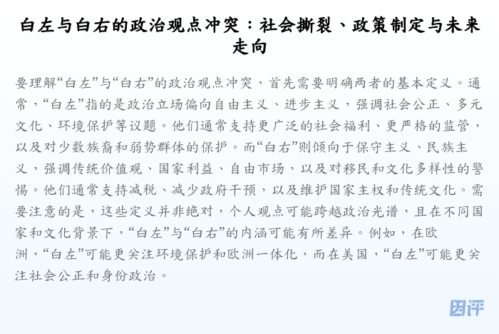 白左与白右的政治观点冲突:社会撕裂、政策制定与未来走向