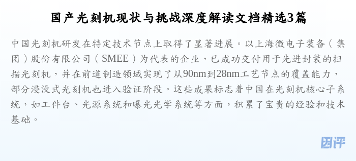 国产光刻机现状与挑战深度解读文档精选3篇